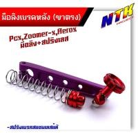 ราคา มือลิงเบรคหลัง PCX ZOOMER AEROX พร้อมสปริงเบรคเบรค งานมิเนียมหนา มือลิงเจาะ มือลิงขาตรงเจาะ มือลิงPCX ม่วง สปริงสแตนเลสหัวสี (21319968345)