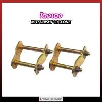 ราคา โตงเตง MITSUBISHI CYCLONE L200 ขนาด 4นิ้ว 5นิ้ว 6นิ้ว 7นิ้ว 8นิ้ว 9นิ้ว 10นิ้ว โตงเตงแหนบ มิตซูบิชิ ไซโคลน 1คู่ (17539295230)