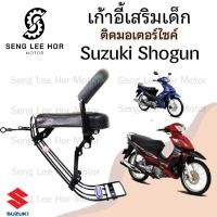 ราคา เก้าอี้เด็ก Suzuki Shogun เบาะเด็กนั่ง ที่นั่งเด็ก เบาะเด็กมอเตอร์ไซค์ ที่เด็กนั่งติดรถมอเตอร์ไซค์ SUZUKI Shogun (21636787026)