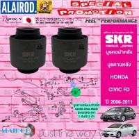 ราคา SKR บูชคอม้าหลัง บูชคานหลัง HONDA CIVIC FD นางฟ้า ปี 2006 2011 สินค้านำเข้าจากประเทศญี่ปุ่น (21899535670)