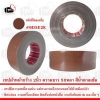 ราคา เทปกาวผ้า เทปผ้า หน้ากว้าง 2นิ้ว ความยาว 50หลา มีหลายสีให้เลือก (19183812267)