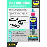 ราคา WD 40 สเปรย์ฉีดสายพาน Belt Dressing 360 ml (18060456593)