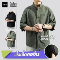 ราคา Doti เสื้อเชิ้ตผ้าลินิน สีพื้น แขนยาว3 4 ทรงหลวม ระบายอากาศได้ดี เสื้อเชิ้ตคอจีน เเขน3ส่วน (22369540814)