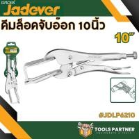 ราคา คีมล็อคปากตรง คีมล็อคปากโค้ง คีมล็อคปากแหลม คีมล็อคจับอ๊อก JADEVER มีหลายขนาด เซ็ทคีม 3 ชิ้น รุ่น JDLP5703 (23034590774)