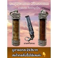 ราคา ตะกรุดยันต์นะอกแตก หนังกลองแตก กรอบเงินแถมแหนบ (22398584721)