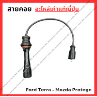 ราคา สายหัวเทียน Ford Tierra Mazda Protege 1 6 ZL ปี 02 05 (22851486280)