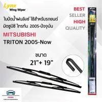ราคา Lynx 605 ใบปัดน้ำฝน มิตซูบิชิ ไทรทัน 2005 ปัจจุบัน ขนาด 21 19 นิ้ว แพ็คคู่ Wiper Blade for Mitsubishi Triton 2005 Now Size 21 19 inch (22304158159)