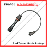 ราคา สายหัวเทียน Ford Tierra Mazda Protege 1 6 ZL ปี 02 05 (22851486281)