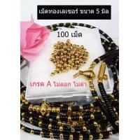 ราคา เม็ดทองเลเซอร์ ขนาด 5 มิล งานเลเซอร์ทอง ไม่ลอก ไม่ได้ เกรด A เม็ดทอง ลูกปัดทอง ลูกปัด สำหรับร้อยเครื่องประดับ แพ็ค 100 เม็ด ลูกปัดทอง (9139392881)