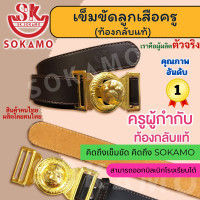 ราคา เข็มขัดลูกเสือครู เข็มขัดผู้กำกับชาย หนังท้องกลับแท้ SOKAMO (21542068552)