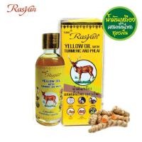 ราคา น้ำมันเหลือง สูตรเย็น 50ml Rasyan ราสยาน น้ำมันนวดสมุนไพร น้ำมันนวด น้ำมันสมุนไพร ผสม ขมิ้นไพล น้ำมันกวางเหลือง นวดแก้ปวดเคล็ดขัดยอก ฟกช้ำ (10769328002)
