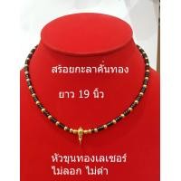 ราคา สร้อยกะลา สร้อยคอ สร้อยคอกะลาคั่นทองเลเซอร์ สร้อยคั่นทอง สร้อยกะลาตาเดียว สร้อยหัวขุนทองเลเซอร์ ยาว 19 นิ้ว สร้อยคอผู้ชาย สร้อยคอ (10282988148)