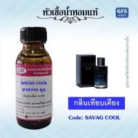 ราคา หัวเชื้อน้ำหอมแท้ เทียบกลิ่น SA VAG Eau De Parfum กลิ่นสดชื่นที่เปี่ยมไปด้วยความลึกลับน่าค้นหา ปริมาณ 30 1000 มล (22881806822)