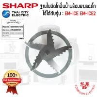 ราคา อะไหล่ชุดใบมีดเครื่องปั่นSHARP ของแท้100 แถมยางรอง ใช้ได้กับรุ่น EM IceEm Ice2 9K2081ASY 9A5061 (22051272934)