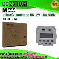 ราคา เครื่องตั้งเวลาดิจิตอล DC12V 16A แบรนด์ MTEC รุ่น CN101A 16 โปรแกรม เปิด ปิด MTEC Digital Timer Switch (13281706839)