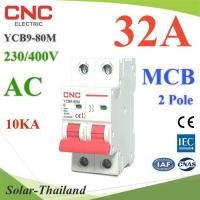 ราคา MCB AC 32A 2Pole เบรกเกอร์ไฟฟ้า ตัดวงจรไฟฟ้า กระแสเกินพิกัด ไฟลัดวงจร 10KA CNC รุ่น MCB 2P 32A CNC ST (16730628968)