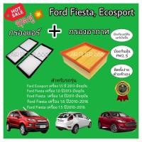 ราคา ชุดคู่ ถูกกว่า ชุดกรองอากาศ กรองแอร์ Ford FiestaEcosport ฟอร์ด เฟียสต้า ฟอร์ด อีโคสปอร์ต ปี 10 20 (11757515052)