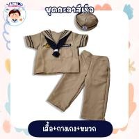 ราคา ชุดอาชีพเด็กในฝัน ชุดกะลาสี เท่สุดๆ (20985068722)