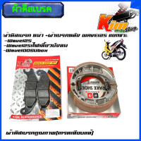 ราคา ผ้าดิสเบรค หน้า ผ้าเบรคหลัง WAVE125 เวฟ125 Wave100s ปี2005 Wave125i ไฟเลี้ยวบังลม (21894222280)
