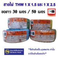 ราคา มีขายส่ง ขดละ 30 และ 50 เมตร สายไฟ THW มีขนาด 1 5 และ 2 5 ขด สายเดี่ยว สายทองแดง มีมอก ยี่ห้อ PKS (22235238999)