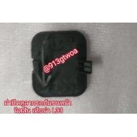 ราคา ฝาปิดหูลากจุงกันชนหน้านิสสันnissanเทียน่าteanaปี2012ถึง17 รุ่นL33 ของใหม่เป็นสีดำพลาสติกไม่ใช่สีตัวรถ (21599646408)