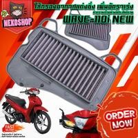 ราคา ไส้กรองอากาศแต่งซิ่ง HONDA รุ่น WAVE 110i WAVE 125i 2012 2018 FORZA300 FORZA350 เพิ่มอัตราการเร่งของเครื่องยนต์ (20076867280)