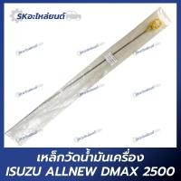 ราคา เหล็กวัดน้ำมันเครื่อง ISUZU ALLNEW DMAX 2500 อิซูซุดีแม็ก (22787806384)