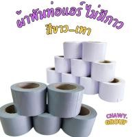 ราคา เทปพันท่อแอร์ ผ้าพันท่อแอร์ ไม่มีกาว สีเทาอุปกรณ์แอร์ เทปพันท่อ 2นิ้วx16 หลา เทปสีเทา (18710964017)