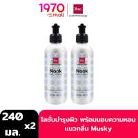 ราคา แพ็ก 2 ชิ้น BSC NOOK BODY LOTION 240 ml โลชั่นบำรุงผิว พร้อมมอบความหอมละมุน แนวกลิ่น Musky (22725960635)