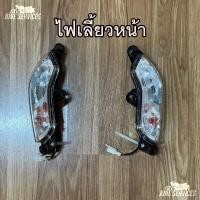 ราคา Scoopy i 2012 ไฟเลี้ยวหน้า 1 คู่ พร้อมขั้วหลอด (19898021569)