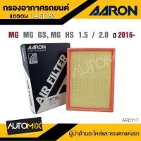 ราคา AARON กรองอากาศ MG 5 GT 1 5 CC 2021 up MG 5 1 5 Gen1 CC 2015 2019 MG 3 GEN1 2 1 5 CC 2012 MG 6 1 8 CC 2014 2018 MG GS MG HS 1 5 2 0 CC 2016 MG ZS 1 5 CC 2017 ไส้กรองอากาศ (22780538908)