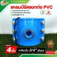 ราคา 1ตัว แคลมป์รัดแยกท่อ PVC 4 นิ้ว จากท่อหลักออกมาเป็นท่อย่อย ไม่ต้องตัดท่อเพื่อแยก ไม่ต้องทากาว ท่อ PVC (22453982482)