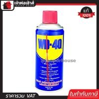 ราคา WD 40 น้ำมันอเนกประสงค์ ครอบจักรวาล 300 มิลลิลิตร WD 40 สเปรย์อเนกประสงค์ น้ำยาอเนกประสงค์ A56 03 (400411996)