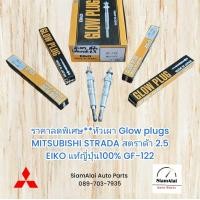 ราคา ราคาลดพิเศษ อันละ160 หัวเผา Glow plugs MITSUBISHI STRADA สตราด้า 2 5 EIKO แท้ญี่ปุ่น100 GF 122 (22547434639)
