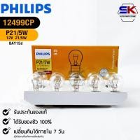 ราคา หลอดไฟท้าย PHILIPS P21 5W 12V 21 5W BAY15d 1016 1 กล่อง 10 ดวง ฟิลลิป รหัส 12499CP (19773861832)