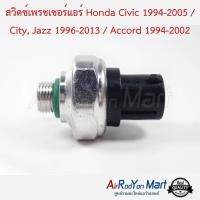 ราคา สวิตช์เพรชเชอร์แอร์ Honda Civic 1994 2005 City Jazz 1996 2013 Accord 1994 2002 สวิชแรงดัน สวิชเพรชเชอร์ ฮอนด้า แอคคอร์ด 1994CRV G1 1996ซิตี้ 1996ซิตี้ 2003ซิตี้ 2008 (634050480)