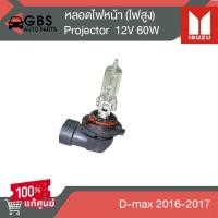 ราคา หลอดไฟหน้า 12V 60W ไฟหน้า Projector ไฟสูง ISUZU D max 2016 2017 แท้ศูนย์100 (22617008370)