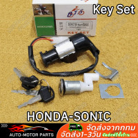 ราคา สวิทกุญแจ Sonic 125 รุ่นเก่า Honda Sonic 125 ฮอนด้า โซนิค 125 เก่า สวิทช์กุญแจ สวิซกุญแจ สวิตช์กุญแจโซนิค Key Set (23117068067)