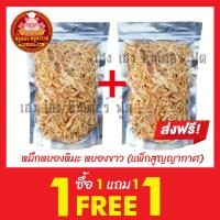 ราคา หมึกหยองหิมะ ซื้อ 1แถม1 หมึกหยองหิมะ กดติดตามร้านค้า ลดเพิ่ม 3 บาท (21768972267)