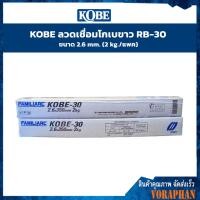 ราคา KOBE ลวดเชื่อมโกเบขาว RB 30 ขนาด 2 6 mm 2 kg แพค 3 2 mm 5 kg แพค (10721392426)