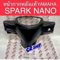ราคา หน้ากากหลัง SPARK NANO แท้YAMAHA ทน (20280167142)