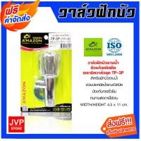 ราคา Amazon วาล์วฝักบัวอาบน้ำ หัวแก้วคริสตัล เซรามิควาล์วชุด TP 3P วาล์วฝักบัว วาล์วเปิดปิดฝักบัว ก๊อกฝักบัว ก๊อกเปิดฝักบัว (20359208296)