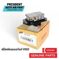 ราคา resistance สปีดพัดลมแอร์ แท้ Denso toyota vigo altis vios yaris innova fortuner วีโก้ อัลติส ฟอร์จูนเนอร์ วีออส ยาริส (22827681804)
