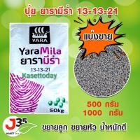 ราคา ปุ๋ยยารามีร่า 13 13 21 แบ่งขาย 1510 กิโล ปุ๋ยขยายลูก ปุ๋ยขยายหัว ปุ๋ยเพิ่มน้ำหนัก ลูกใหญ่ หัวโต น้ำหนักดี ปุ๋ยหมาก (22176198780)