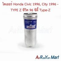 ราคา ไดเออร์ Honda Civic 1996 City 1996 TYPE Z ซีวิค 96 ซิตี้ Type Z ดรายเออร์แอร์ ฮอนด้า แอคคอร์ด 1998CRV G1 1996ซิตี้ 1996ซีวิค 1996ซีวิค 2001 ไดเมนชั่น (7573504975)