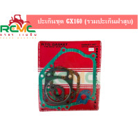 ราคา ปะเก็นชุด รวมปะเก็นฝาสูบ เครื่องสูบน้ำ HONDA รุ่น GX160 อะไหล่ซ่อมเครื่องสูบน้ำ (21490575826)