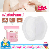 ราคา แผ่นซับน้ำนมแม่100ชิ้น แผ่นซับน้ำนม แบบใช้แล้วทิ้ง ดูดซับน้ำนมแม่ที่ไหล นุ่มและสบายMY477 (22208940218)