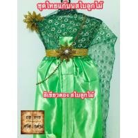 ราคา ชุดไทยแก้บน สไบลูกไม้ ครบชุดพร้อมเข็มขัดและสังวาลย์ สีเขียวตอง เขียวสว่าง จำนวน 1ชุด (9684195234)
