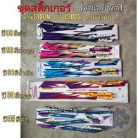 ราคา สติ๊กเกอร์ดรีมท้ายมน ดรีมc100n ดรีมc100s ชุดสติ๊กเกอร์honda dream ดรีมท้ายมน ดรีมc100n ดรีมc100s (16796737785)