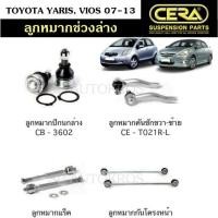 ราคา CERA ลูกหมาก TOYOTA YARIS VIOS 07 13 ลูกหมากปีกนกล่าง ลูกหมากคันชัก ลูกหมากแร็ค ลูกหมากกันโคลงหน้า UNI (22003719425)